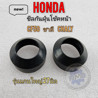 ชาลี  ซีลกันฝุ่น ชาลี cf50 chaly ซีลกันฝุ่นโช้คหน้า honda chaly ชาลี cf50 chaly50 cc ของใหม่ 1คู่