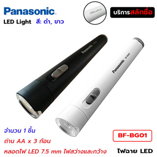 PANASONIC ไฟฉาย LED รุ่น BF-BG01 [สลักชื่อ]