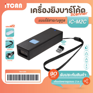 iTCAN iC-M2C 1D/2D เครื่องอ่านบาร์โค้ด แบบบูลทูธ BT Scanner CCD สแกนหน้าจอ สแกนสินค้าเข้าระบบ เครื่องยิงบาร์โค้ด