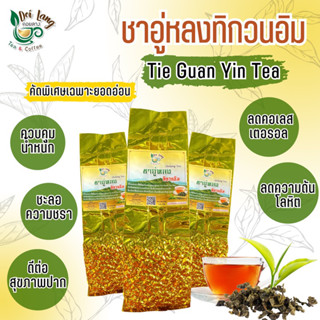 ชาอู่หลงทิกวนอิม (Tie Guan Yin Tea) 100กรัม ชาทิกวนอิม เป็นยอดชาที่ดีที่สุดในตระกูลอู่หลง มีกลิ่นหอมคล้ายดอกไม้