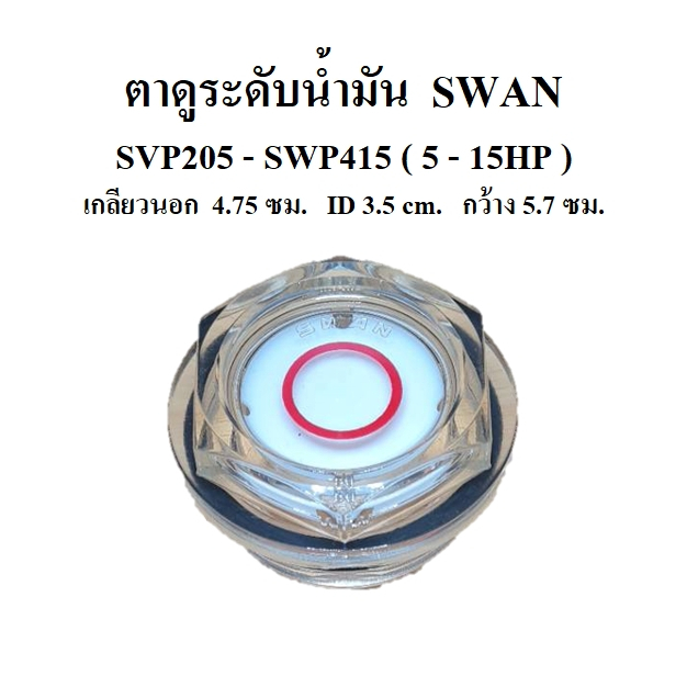 ตาดูระดับน้ำมัน ปั๊มลม SWAN รุ่น SVP205-SWP415 (5-15HP) อะไหล่ปั๊มลมสวอน oil gauge ตาดูน้ำมัน ตาแมว