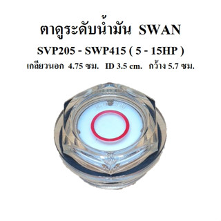 ตาดูระดับน้ำมัน ปั๊มลม SWAN รุ่น SVP205-SWP415 (5-15HP) อะไหล่ปั๊มลมสวอน oil gauge ตาดูน้ำมัน ตาแมว