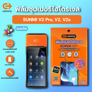 COMMY ฟิล์มซุปเปอร์ไฮโดรเจล กันรอย SUNMI V2 Pro, V2, V2s