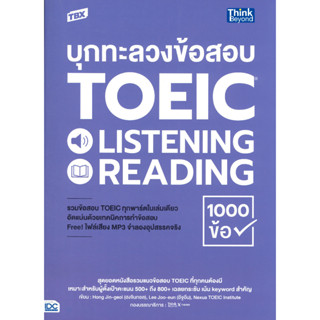 [พร้อมส่ง]หนังสือTBX บุกทะลวงข้อสอบ TOEIC LISTENING READI