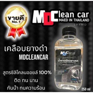 น้ำยาทายางดำ MD Cleancar  เกรดพรีเมี่ยม สินค้าขายดีอันดับ 1 มาแรง