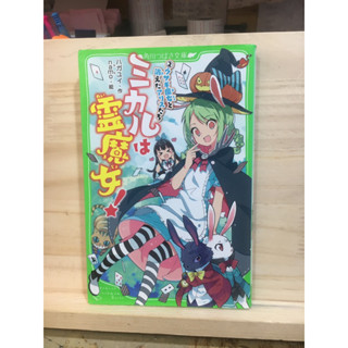 [JP] นิยาย ภาษาญี่ปุ่น แนวแฟนตาซี ミカルは霊魔女!(2) ウサギ魔女と消えたアリスたち มีฟุริกะนะ