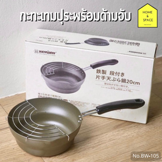 🍳กะทะเทมปุระด้ามจับ Keyway รุ่น No.BW105✨