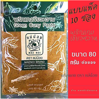 แบบแพ็ค 10 ซอง! พริกแกงเขียวหวานแม่น้อยขนาด80กรัม สูตรจากเชียงรายเข้มข้นกลมกล่อม