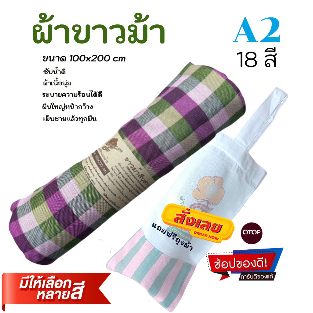 A2 ผ้าขาวม้าฝ้ายเนื้อนุ่ม ขนาด 100x200 cm รุ่นหน้ากว้างพิเศษ แถมถุงผ้า ผ้าขาวม้าใช้ได้ทุกโอกาส