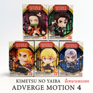 Bandai Demon Slayer Kimetsu No Yaiba Adverge Motion 4 ดาบพิฆาตอสูร มือ1 tanjiro nezuko zenitsu rengoku tengen