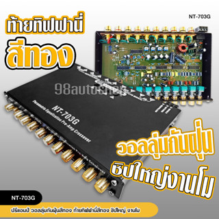 98autoshop ปรี7แบนโม NT-703G ปุ่มกันฝุ่น ท้ายทิพฟานี่แน่นๆ ใ…