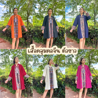 เสื้อคลุม ตัวยาว ผ้าพื้นเมือง อก32-46นิ้วมี 9 สี