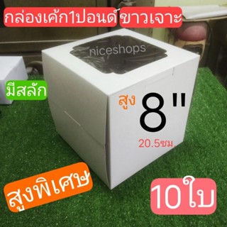 กล่องเค้ก1ปอนด์ทรงสูงพิเศษขาวเจาะ (20.5*20.5*20.5ซม.)แพ็ค10ใบ