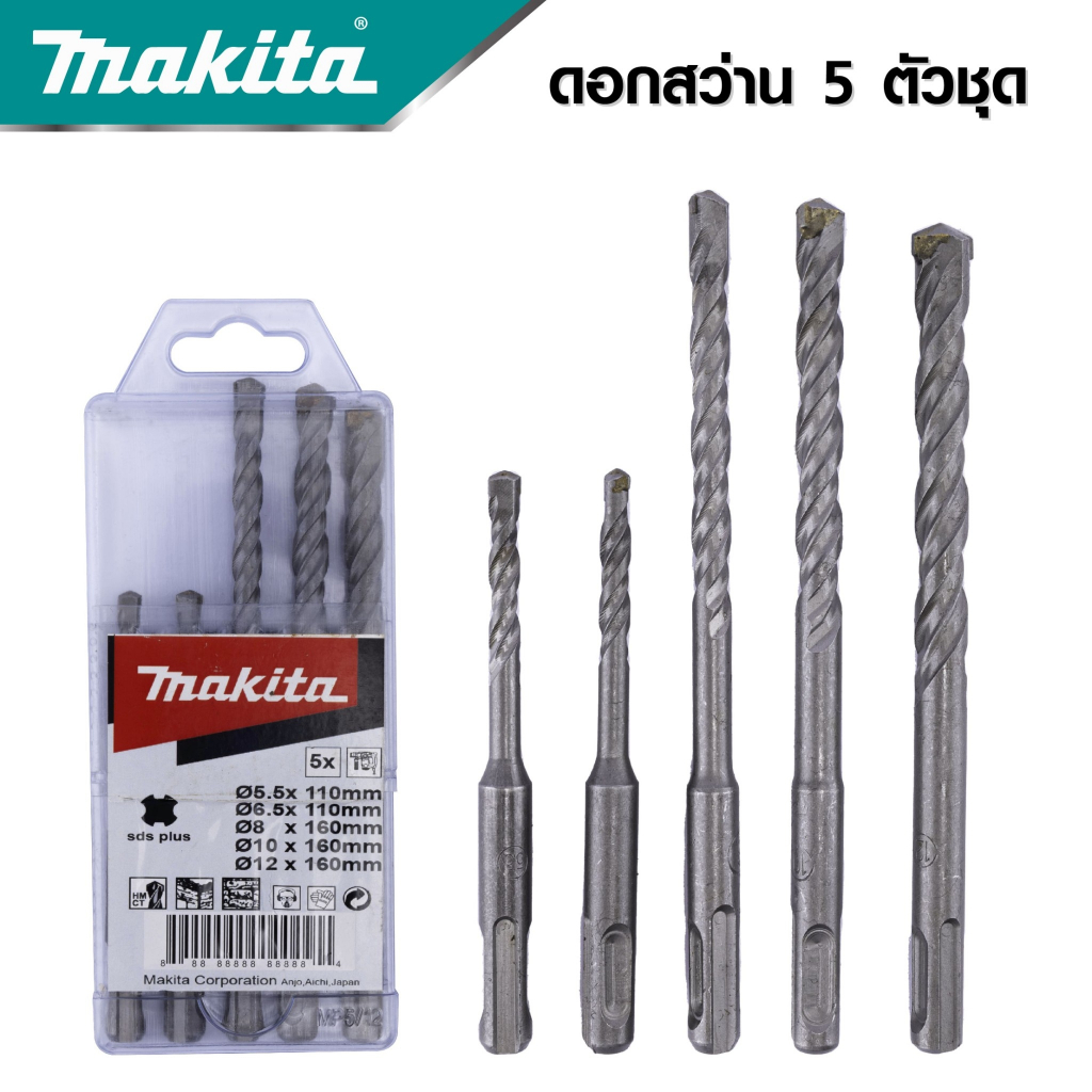 MAKITA ชุดดอกสว่านโรตารี่เจาะปูน/คอนกรีต SDS PLUS 5 ตัวชุด รุ่น D-17784 -งานเทียบ เกรด AAA+ถูกมาก