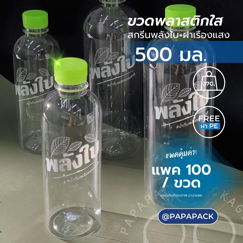 ขวดพลาสติกPET 500มล. สกรีนพลังใบ 100ขวด ฟรี!!ฝาขวด - รูปที่ 2