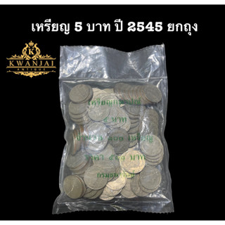 เหรียญ 5 บาท ปี 2545 ยกถุง 100 เหรียญ ผ่านการใช้งาน