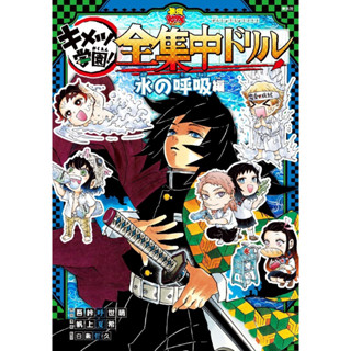 Kimetsu no Yaiba Kimetsu Gakuen! Complete Focus Drill Water Breathing (The Strongest Study Series) ภาษาญี่ปุ่น