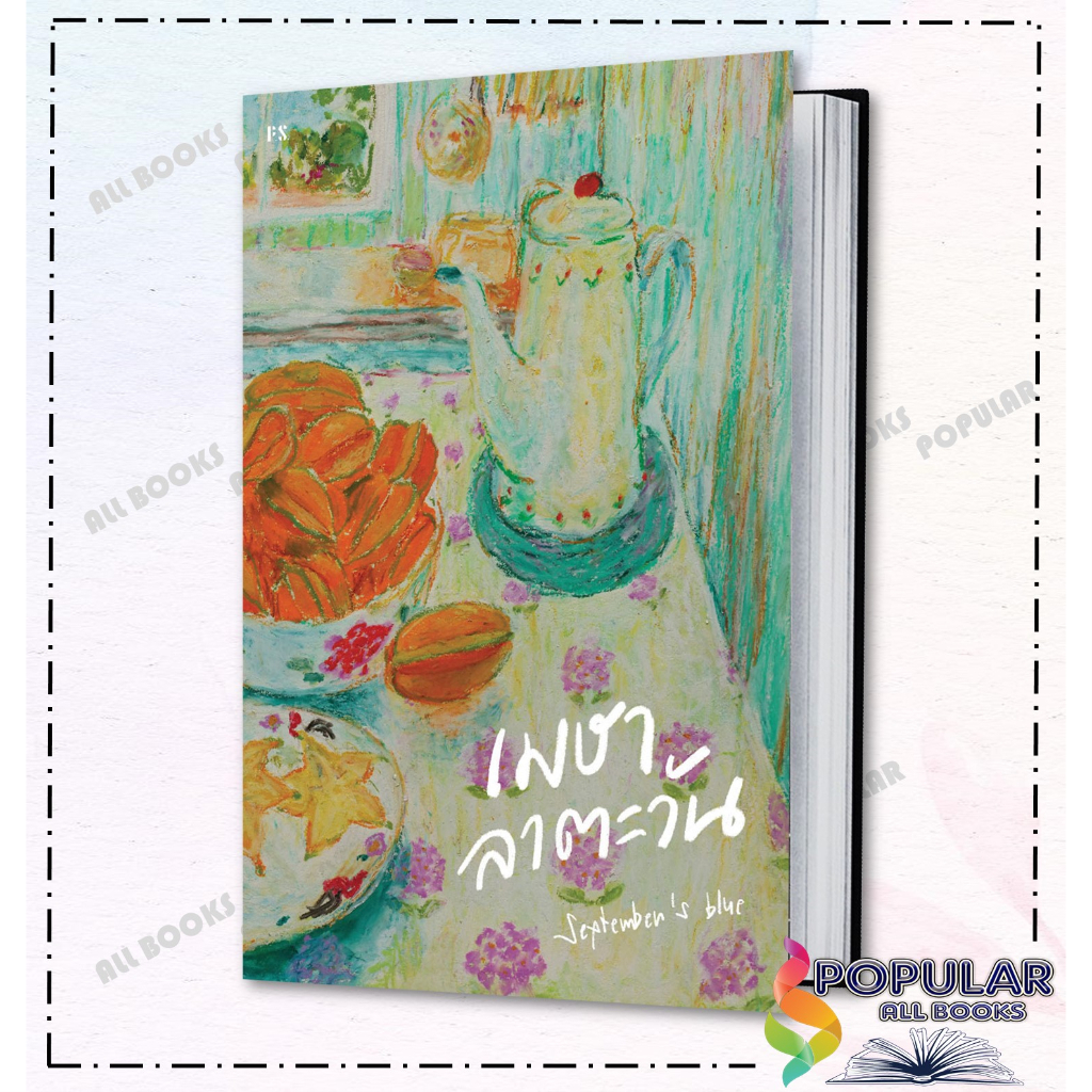 หนังสือ เมษาลาตะวัน #September's Blue #พี.เอส/P.S. #วรรณกรรม , เรื่องสั้น