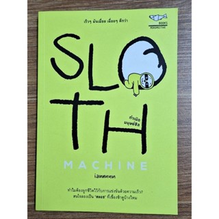 SLOTH  Machine กำเนิดมนุษย์ชิล