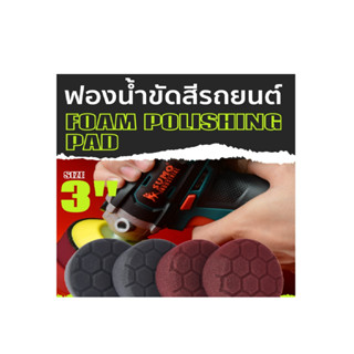 ฟองน้ำ RO ขัดเคลือบ 3 นิ้ว"