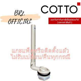 (01.06) 	COTTO = 	Z462 ชุดน้ำออก SC6652