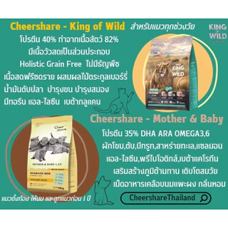 ❗แบ่งขาย❗CheerShare อาหารแมว ผสม Freeze Dried King of Wild Rich Meat โปรตีน40% ทำจากเนื้อสัตว์82%