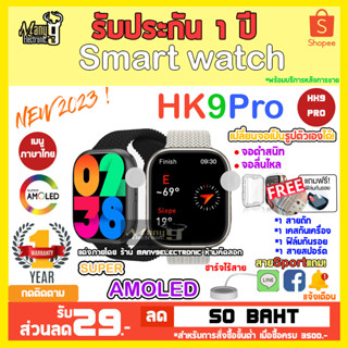 HK9 PRO smartwatch สมาร์ทวอทช์หน้าจอ Super Amoled ขนาด 45 mm.โทรได้ เปลี่ยนสายได้ เปลี่ยนรูปหน้าจอได้ รองรับแอนดรอย/ios