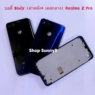 บอดี้ Body（ฝาหลัง+ เคสกลาง）Realme 2 Pro ( แถมปุ่มสวิตซ์นอก )