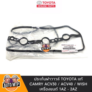 TOYOTA แท้ ประเก็นฝาวาวล์ CAMRY ACV30 , ACV40 , WISH เครื่อง 1AZ-2AZ แท้ศุนย่เบิกห้าง 100% เบอร์ 11213-0H030