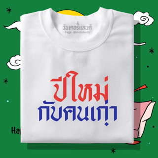 🔥 เสื้อยืด ปีใหม่กับคนเก่า 100% ผ้านุ่ม สกรีนคมชัด มีครบไซส์ อก 22-56 ( ใส่ได้ทั้งครอบครัว )