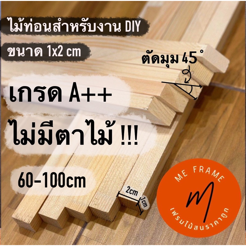 ไม้ทำกรอบรูป ไม้สนท่อนเกรด A+++ ขนาด 1x2 cm ยาว 60-100cm