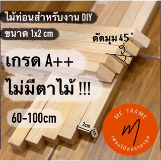 ไม้ทำกรอบรูป ไม้สนท่อนเกรด A+++  ขนาด 1x2 cm ยาว 60-100cm