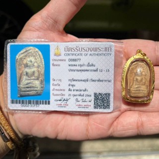 พระคงกรุเก่า จังหวัดลำพูน เลี่ยมทองพร้อมใช้ พร้อมบัตรสมาคม