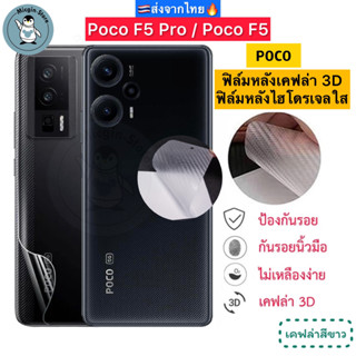 ฟิล์มหลัง Poco F5 Pro / Poco F5 🔥 ฟิล์มHydrogelใส ฟิล์มกันรอยเคฟล่า 3D (ส่งจากไทย🇹🇭)