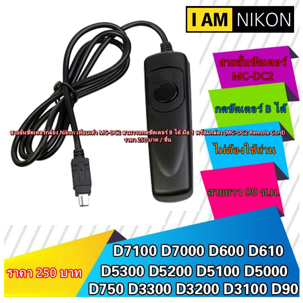 รีโมทชัตเตอร์ สายลั่นชัตเตอร์ MC-DC2 สำหรับกล้อง Nikon D780 D750 D7500 D7200 D7100 D7000 D5100 D5200 D5300 D5500 D5600