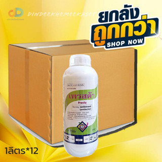 (ยกลัง12ขวด)เพรสต้า - เพรทิลาคลอร์ 30% W/V EC ขนาด 1 ลิตรควบคุมวัชพืชในนาข้าวใช้ก่อนวัชพืชงอกเช่น หญ้าข้าวนก ผักปอด