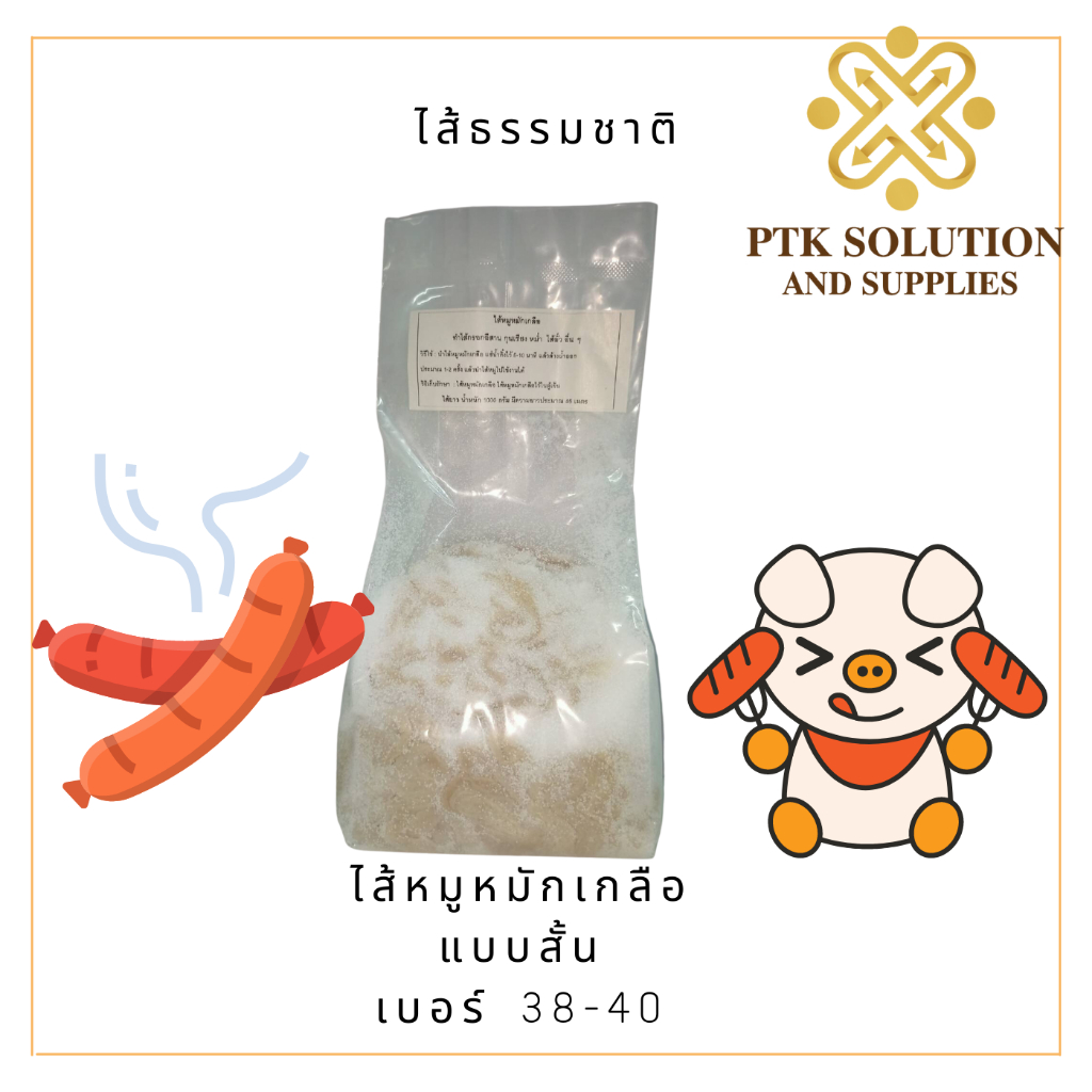ไส้หมูหมักเกลือ ทำไส้กรอกทุกชนิด เบอร์ 38-40 ขนาดทดลองทำ หนัก 100 กรัม