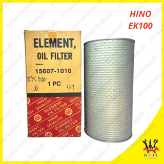 1 ชิ้น กรองน้ำมันเครื่อง HINO EK100 15607-1010 (FULL)