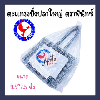 ตะเเกรงปิ้งปลาใหญ่ ตราฟินิกซ์