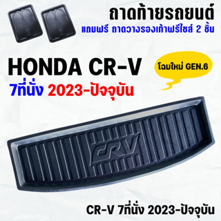 ถาดท้ายรถ CR-V 7ที่นั่ง(ถาดเล็ก)2023-Gen6 ถาดท้าย HONDA CRV 7ที่นั่ง(ถาดเล็ก)2023 Gen6 ถาดท้ายรถยนต์ ตรงรุ่น