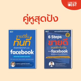 (Set สุดคุ้ม)ขายดีขึ้นทันทีด้วยเทคนิคง่ายๆ บน Facebook+6 Steps ขายดีจนแพ็กไม่ทันบนFacebookแถม E-Bookที่ต้องรู้ก่อนยิงแอด