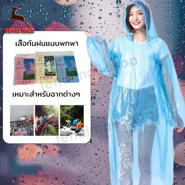 เสื้อกันฝนพกพา