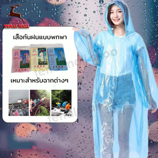 เสื้อกันฝนสีใส ชุดกันฝน เสื้อกันฝนแบบพกพา เสื้อฝนผู้ใหญ่ เสื้อกันฝนใส เสื้อกันฝนผู้ใหญ่ ง่ายต่อการพกพาไม่กินพื้นที่