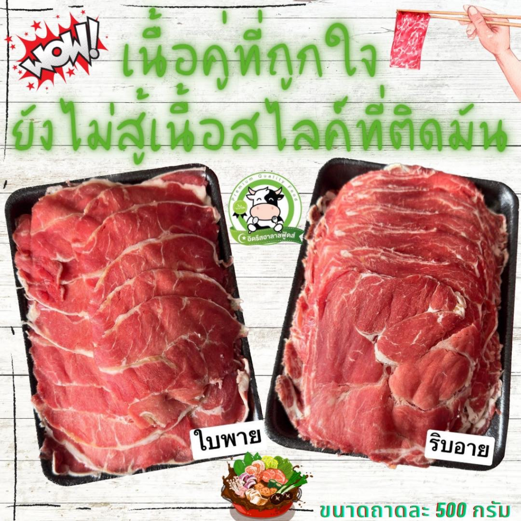 เนื้อสไลด์ 500 g ชาบูปิ้งย่าง   حلال ฮาลาล 100%มีคืนค่าส่งบางพื้นที่จ้า ❌ไม่มีปนเปื้อน ❌ไม่ใส่สารกันบูด ❌ไม่ใส่ดินประสิว