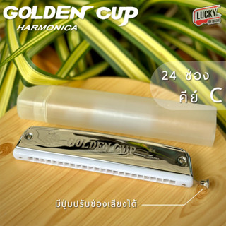 Golden Cup ฮาร์โมนิก้า 24 ช่อง คีย์ C แบบกดปรับเสียงได้ เมาท์ออแกน (24 Double Holes Harmonica) + ฟรี กล่องพลาสติก