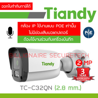 TIANDY TC-C32QN (2.8 mm.) กล้องวงจรปิดระบบ IP 2 MP มีไมค์ในตัว ต้องเดินสายใช้งานแบบ POE ร่วมกับเครื่องบันทึกเท่านั้น