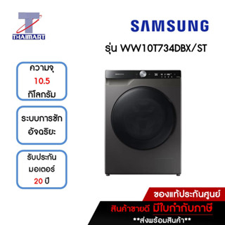 SAMSUNG เครื่องซักผ้าฝาหน้า 10.5 กิโลกรัม รุ่น WW10T734DBX/ST | ไทยมาร์ท THAIMART