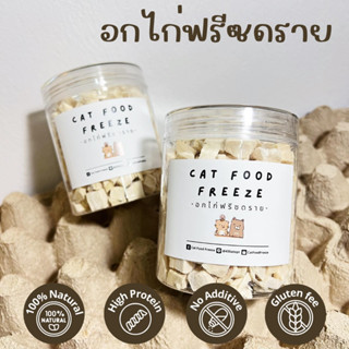 อกไก่ฟรีซดราย (ขนาดสุดคุ้ม กระปุก70g) สำหรับน้องแมว น้องหมา สัตว์เลี้ยง ไม่เค็ม 🐓🐈🐕