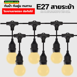 สายไฟห้อยระย้า 5-20เมตร พร้อมหลอดไฟLED 3W กันน้ำ เส้นหนา ทนทาน ขายไฟราว ราคาไฟราว ไฟราวสําเร็จรูป Super LED