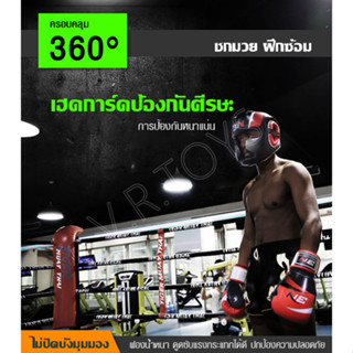 Head Guard เฮดการ์ด ป้องกันศีรษะ ป้องกันใบหน้า ป้องกันหัว แบบเต็มหน้า